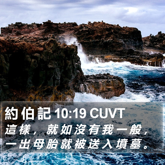 約 伯 記 10:19 CUVT Bible Study