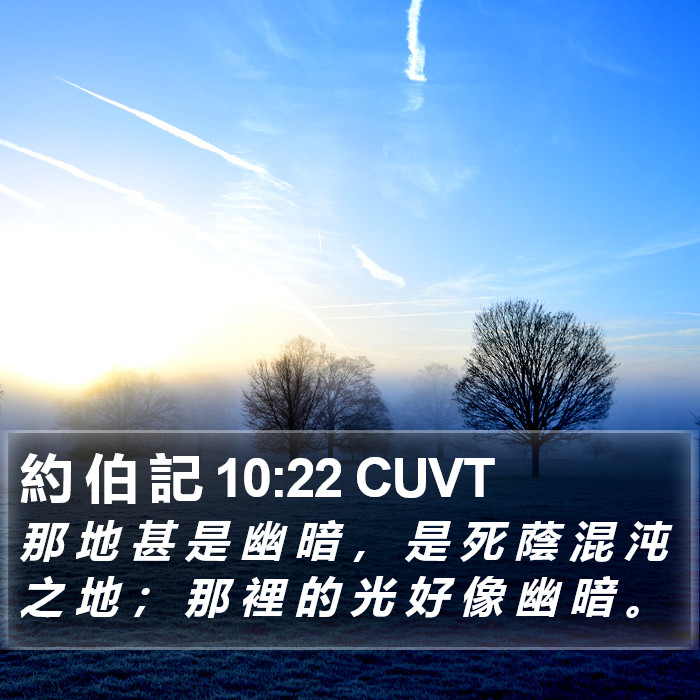 約 伯 記 10:22 CUVT Bible Study