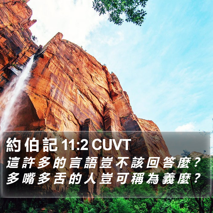 約 伯 記 11:2 CUVT Bible Study