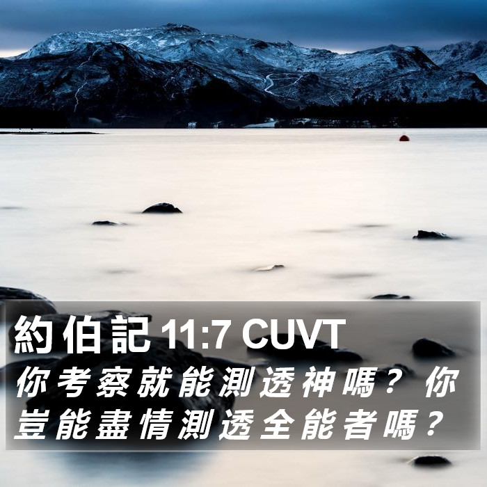 約 伯 記 11:7 CUVT Bible Study