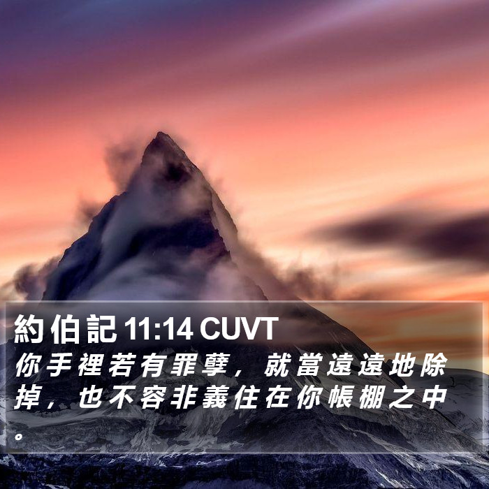 約 伯 記 11:14 CUVT Bible Study