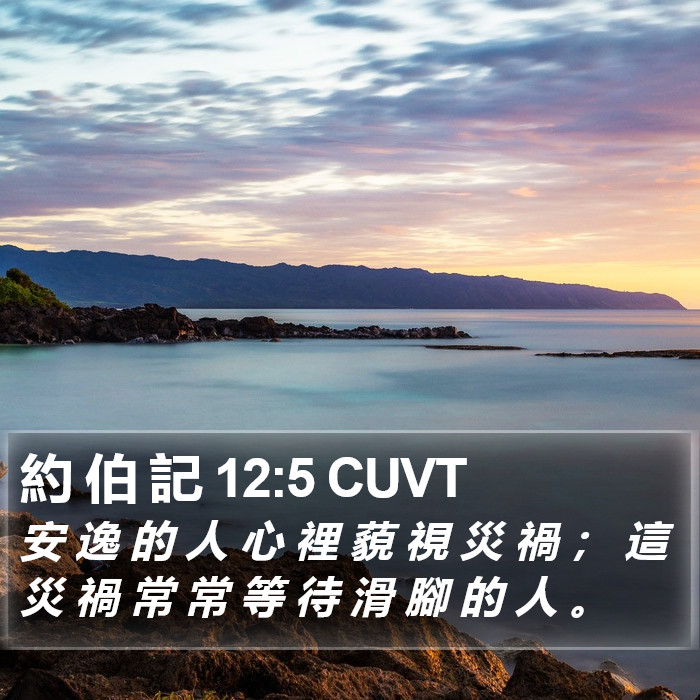 約 伯 記 12:5 CUVT Bible Study