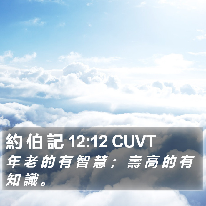 約 伯 記 12:12 CUVT Bible Study