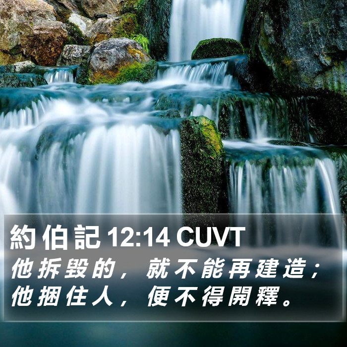 約 伯 記 12:14 CUVT Bible Study