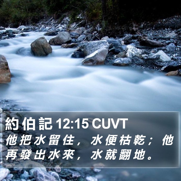 約 伯 記 12:15 CUVT Bible Study