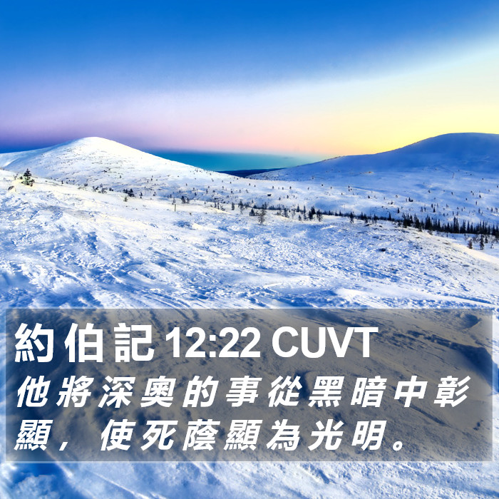 約 伯 記 12:22 CUVT Bible Study