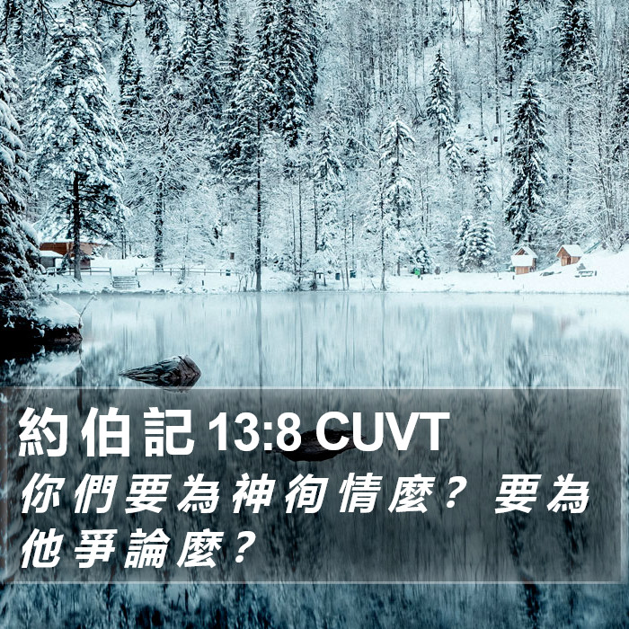 約 伯 記 13:8 CUVT Bible Study