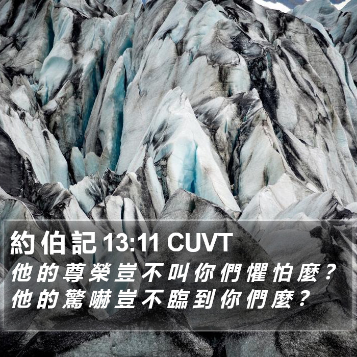 約 伯 記 13:11 CUVT Bible Study