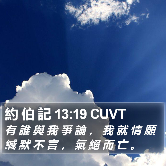 約 伯 記 13:19 CUVT Bible Study