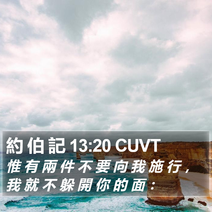 約 伯 記 13:20 CUVT Bible Study