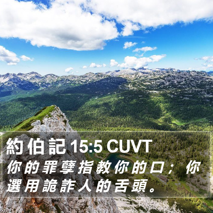 約 伯 記 15:5 CUVT Bible Study