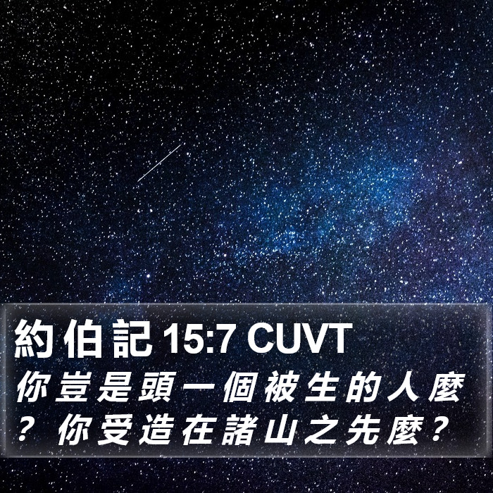 約 伯 記 15:7 CUVT Bible Study