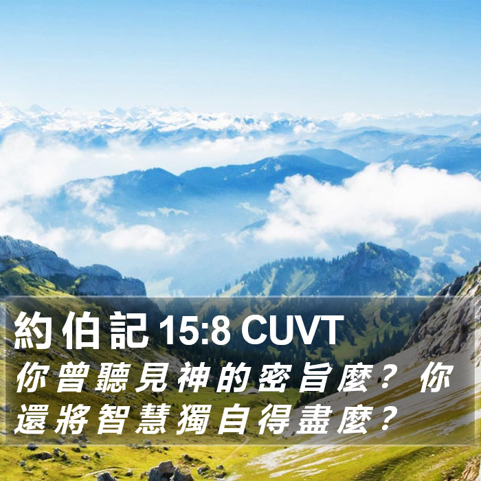 約 伯 記 15:8 CUVT Bible Study