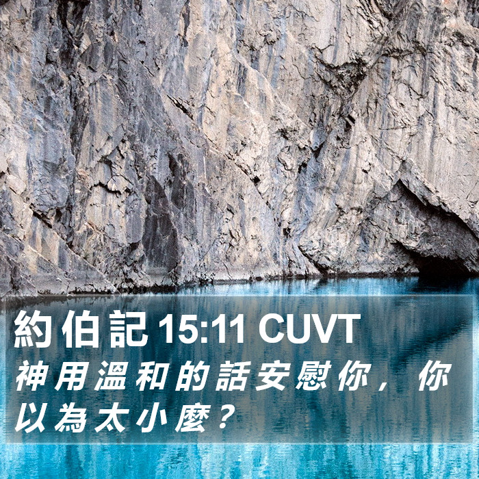 約 伯 記 15:11 CUVT Bible Study