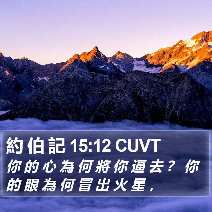 約 伯 記 15:12 CUVT Bible Study