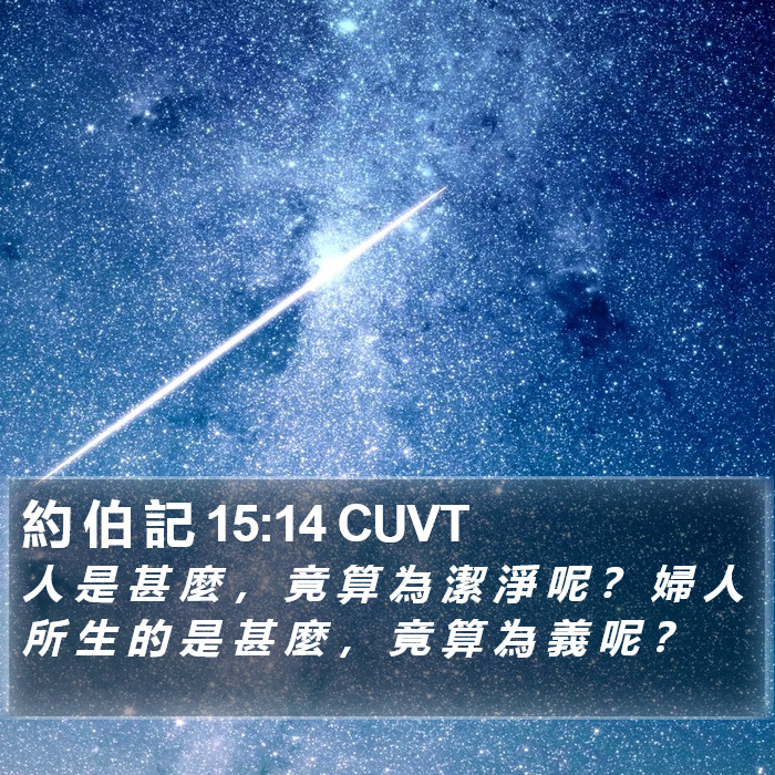 約 伯 記 15:14 CUVT Bible Study