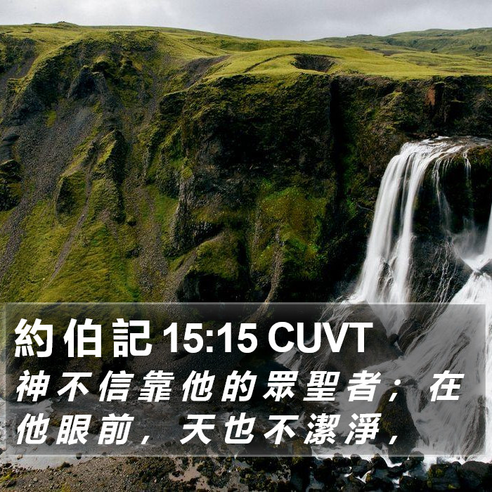 約 伯 記 15:15 CUVT Bible Study