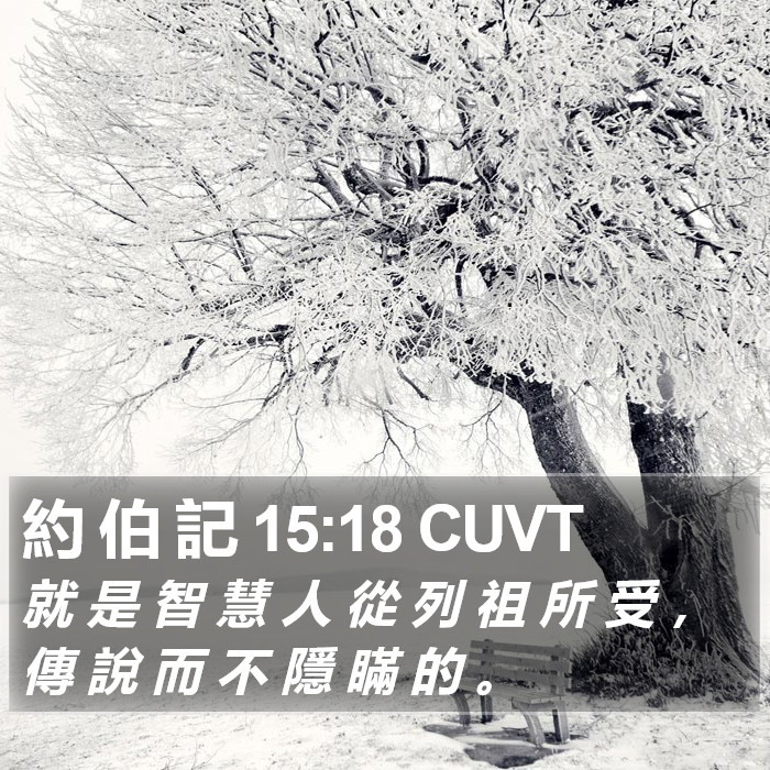 約 伯 記 15:18 CUVT Bible Study