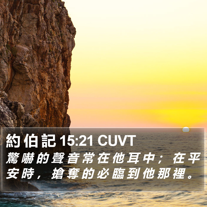 約 伯 記 15:21 CUVT Bible Study