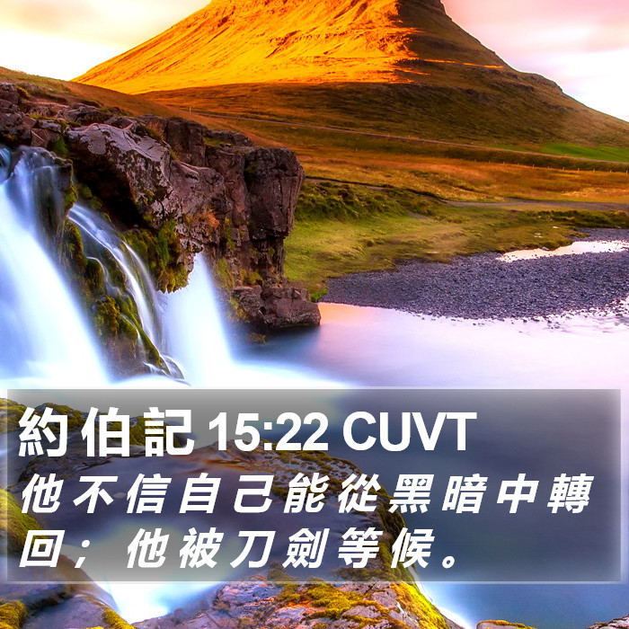 約 伯 記 15:22 CUVT Bible Study