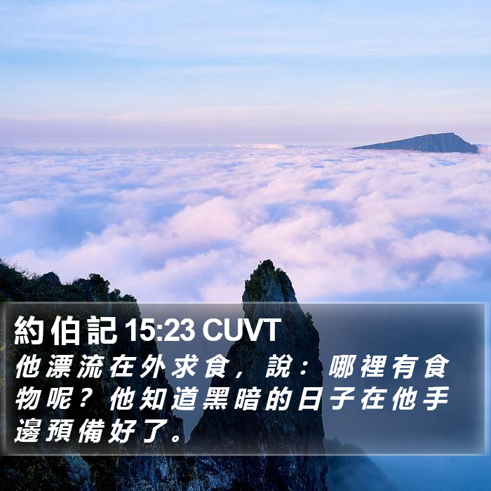 約 伯 記 15:23 CUVT Bible Study