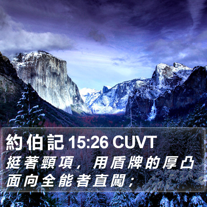 約 伯 記 15:26 CUVT Bible Study