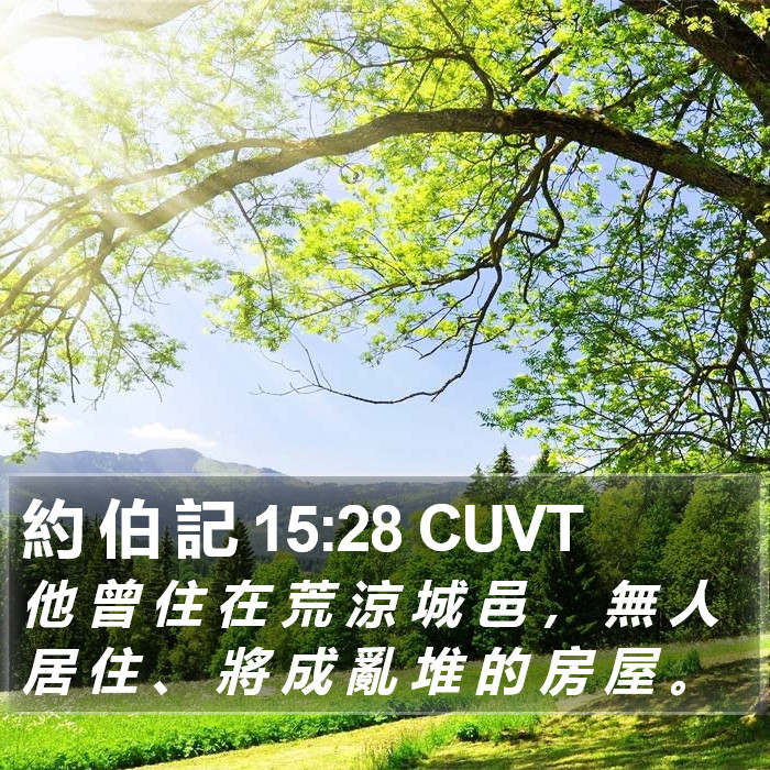 約 伯 記 15:28 CUVT Bible Study