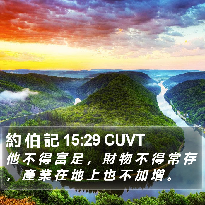 約 伯 記 15:29 CUVT Bible Study