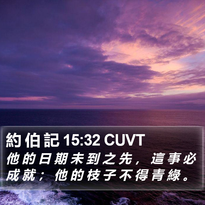 約 伯 記 15:32 CUVT Bible Study