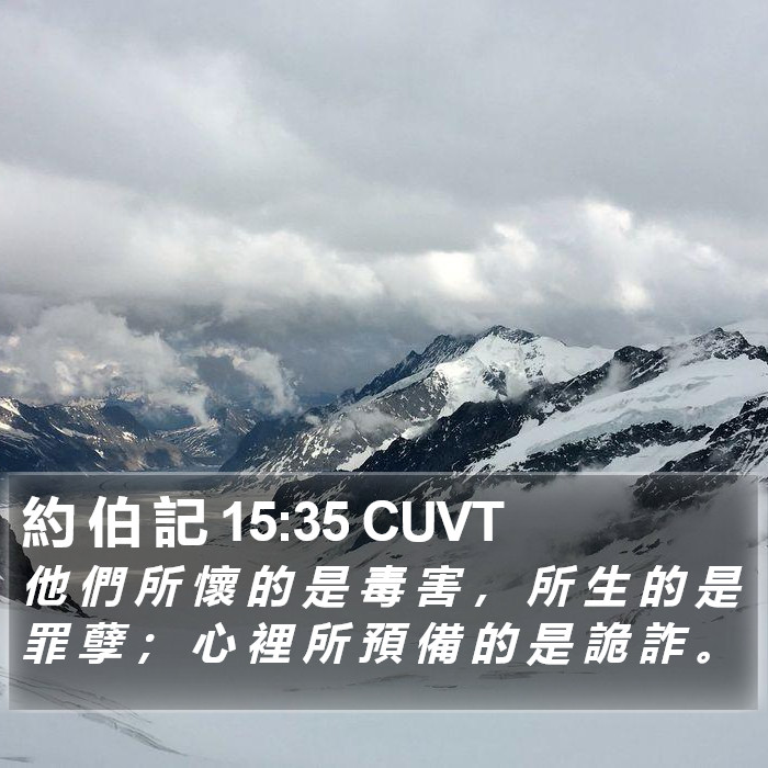 約 伯 記 15:35 CUVT Bible Study