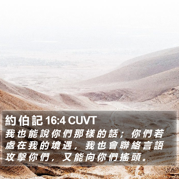 約 伯 記 16:4 CUVT Bible Study
