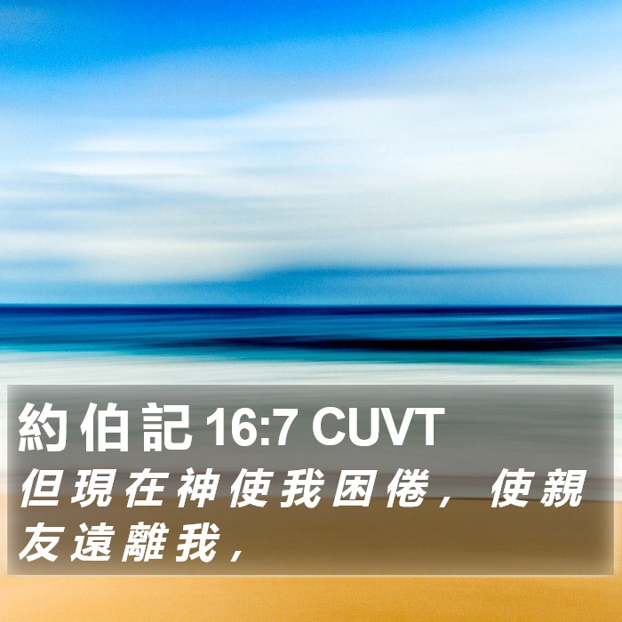 約 伯 記 16:7 CUVT Bible Study