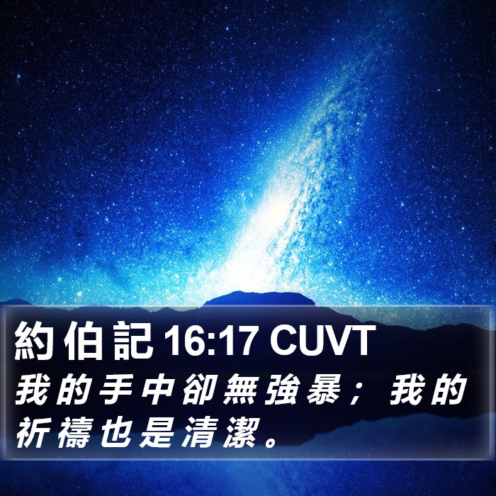 約 伯 記 16:17 CUVT Bible Study