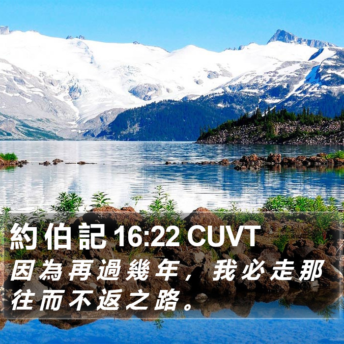 約 伯 記 16:22 CUVT Bible Study