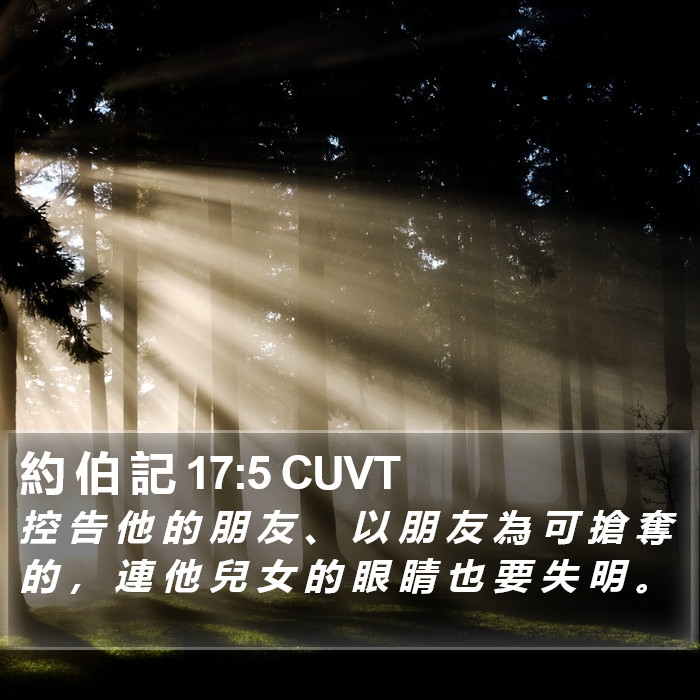 約 伯 記 17:5 CUVT Bible Study