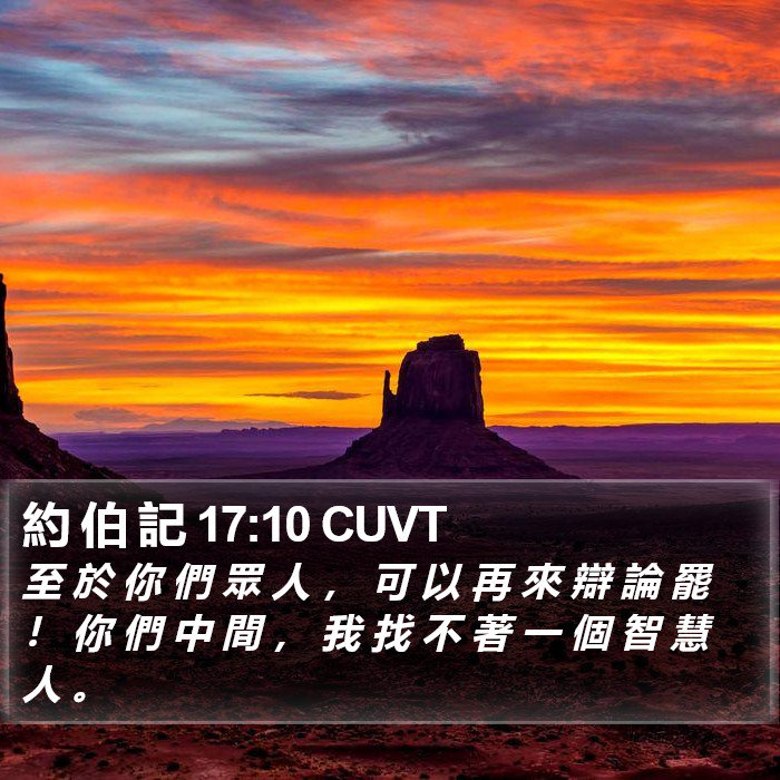 約 伯 記 17:10 CUVT Bible Study