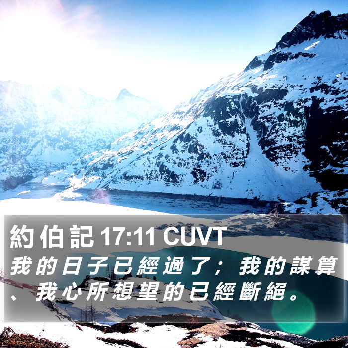 約 伯 記 17:11 CUVT Bible Study