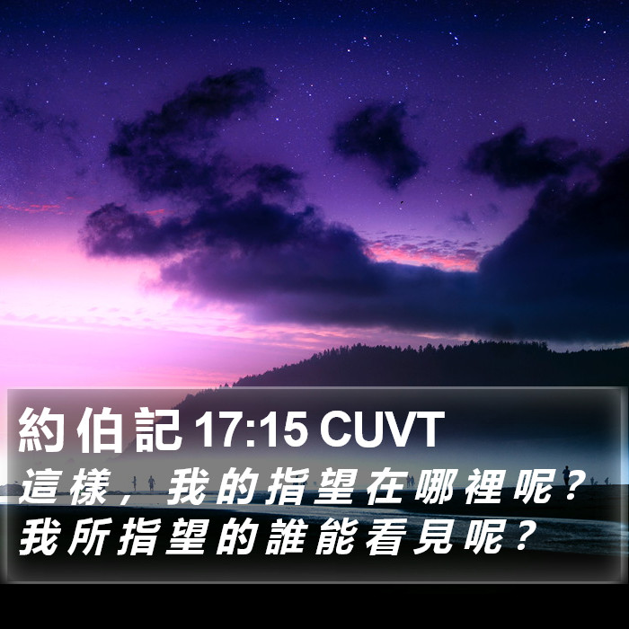 約 伯 記 17:15 CUVT Bible Study