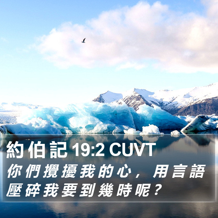 約 伯 記 19:2 CUVT Bible Study