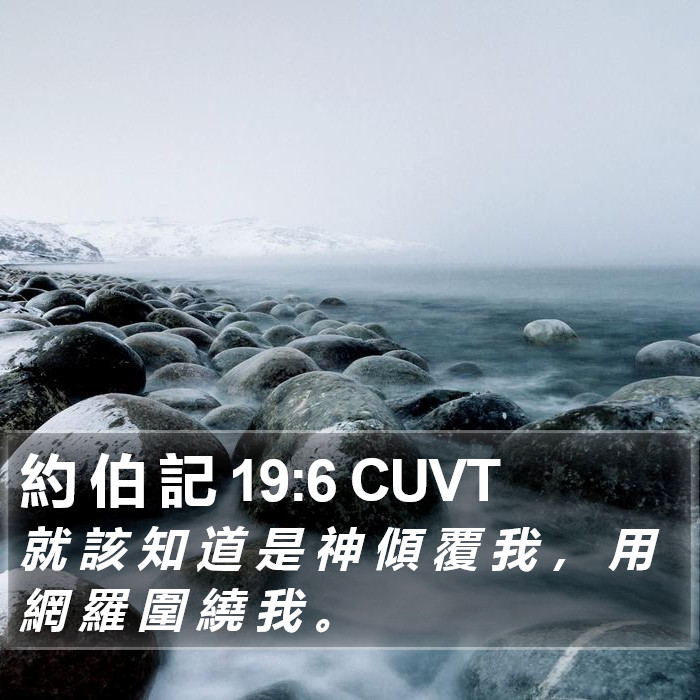 約 伯 記 19:6 CUVT Bible Study