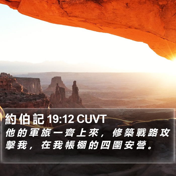 約 伯 記 19:12 CUVT Bible Study