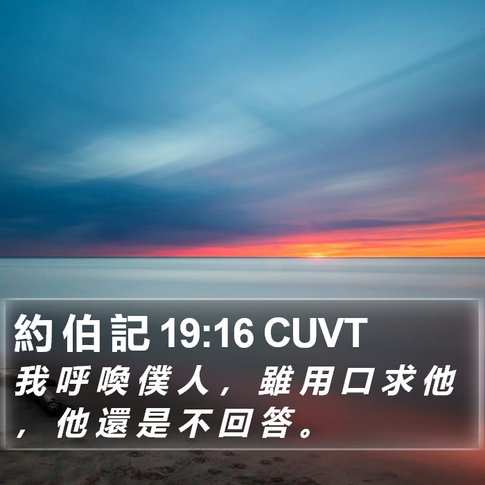 約 伯 記 19:16 CUVT Bible Study