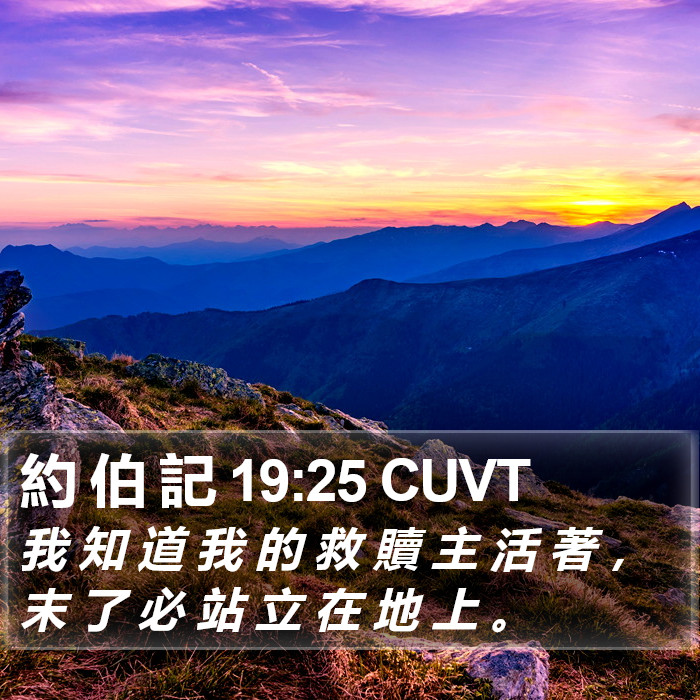 約 伯 記 19:25 CUVT Bible Study