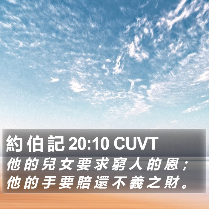 約 伯 記 20:10 CUVT Bible Study