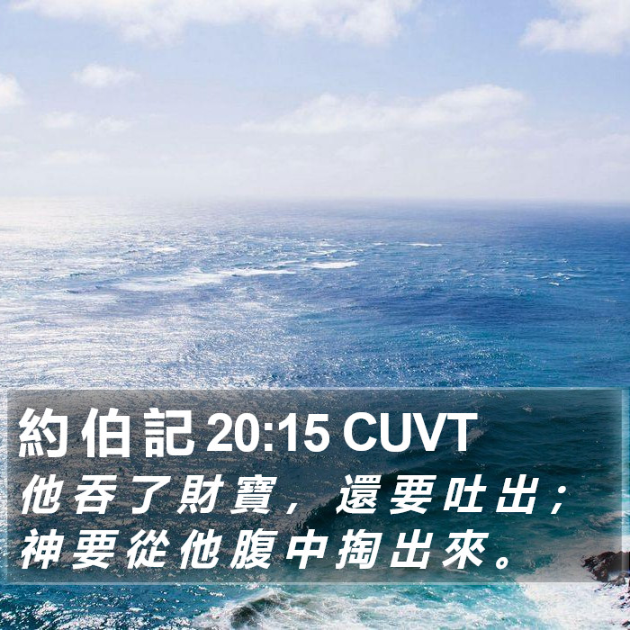 約 伯 記 20:15 CUVT Bible Study