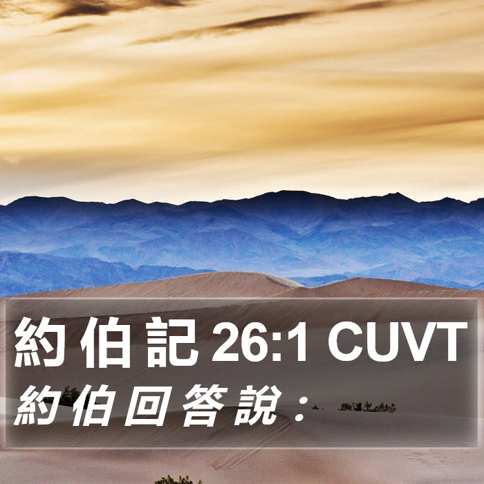 約 伯 記 26:1 CUVT Bible Study