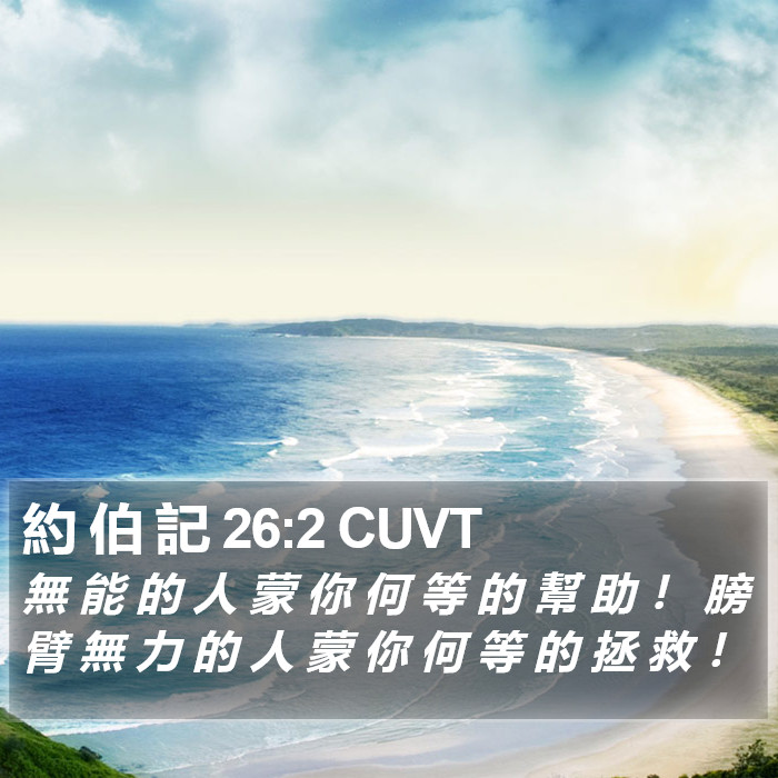 約 伯 記 26:2 CUVT Bible Study