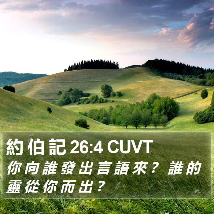 約 伯 記 26:4 CUVT Bible Study