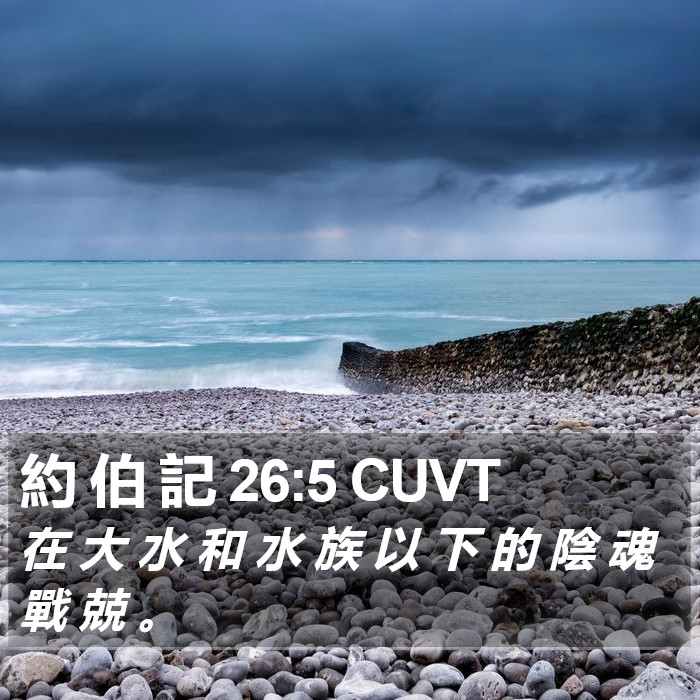 約 伯 記 26:5 CUVT Bible Study