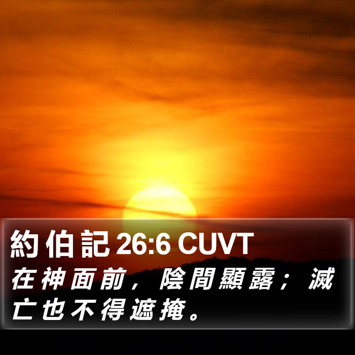 約 伯 記 26:6 CUVT Bible Study